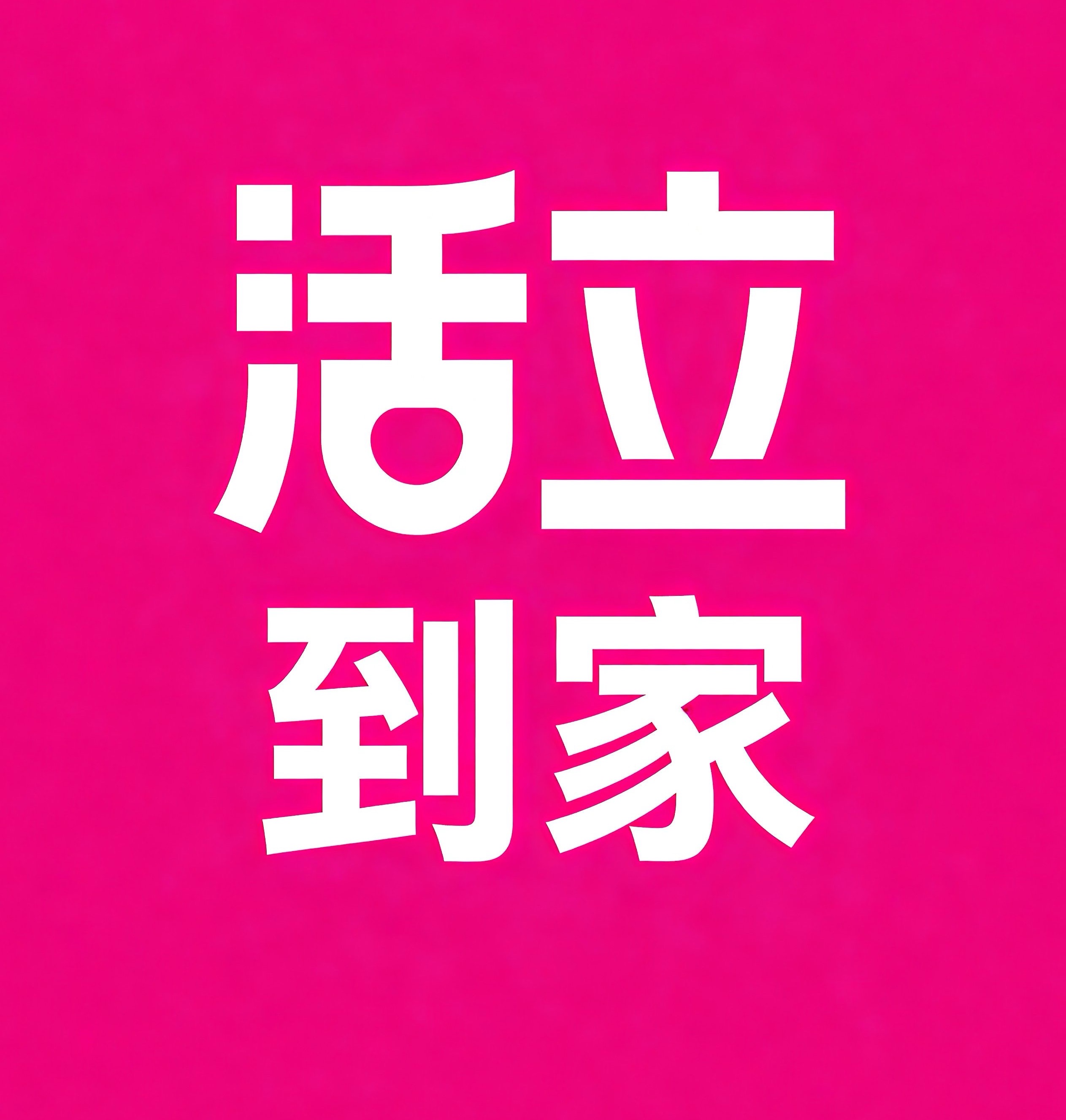 攀枝花活立到家